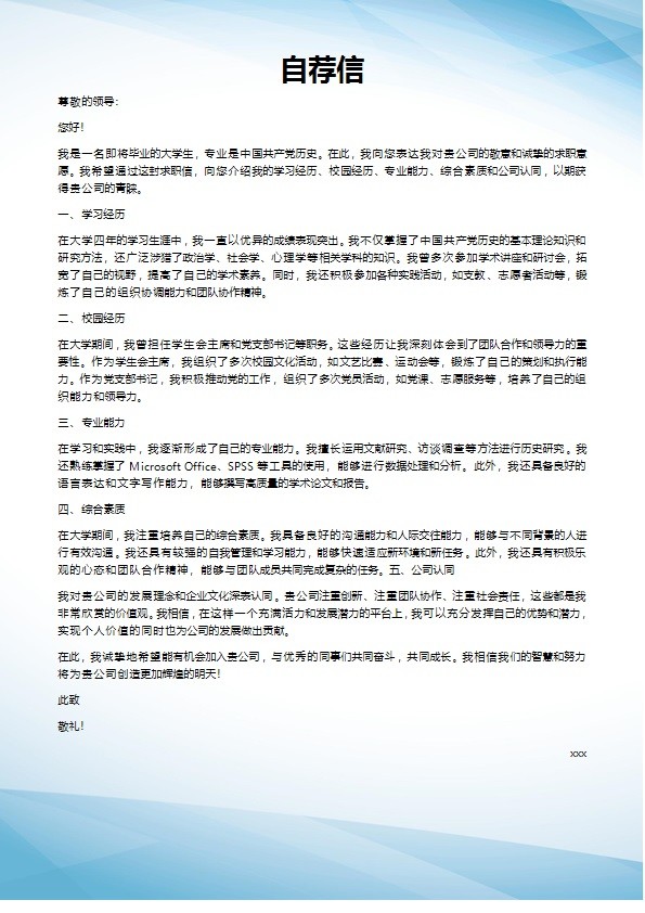 中国共产党历史专业求职简历模板自荐信应届生实习生求职信范文写作技巧