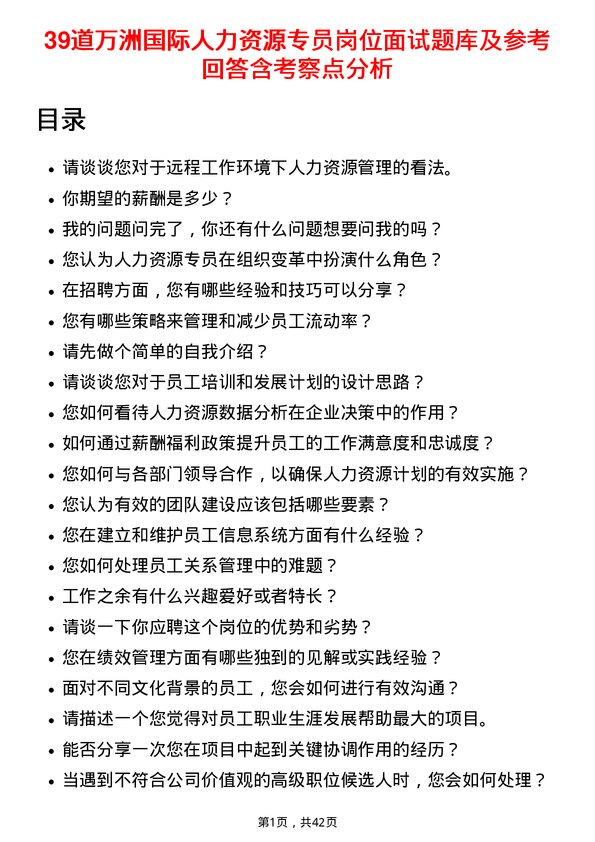 39道万洲国际人力资源专员岗位面试题库及参考回答含考察点分析