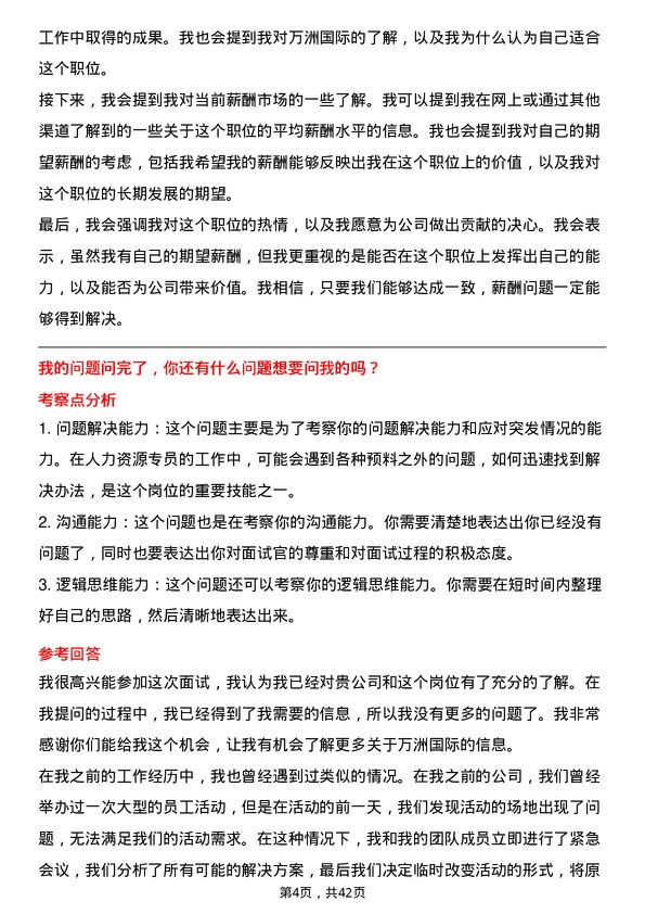 39道万洲国际人力资源专员岗位面试题库及参考回答含考察点分析