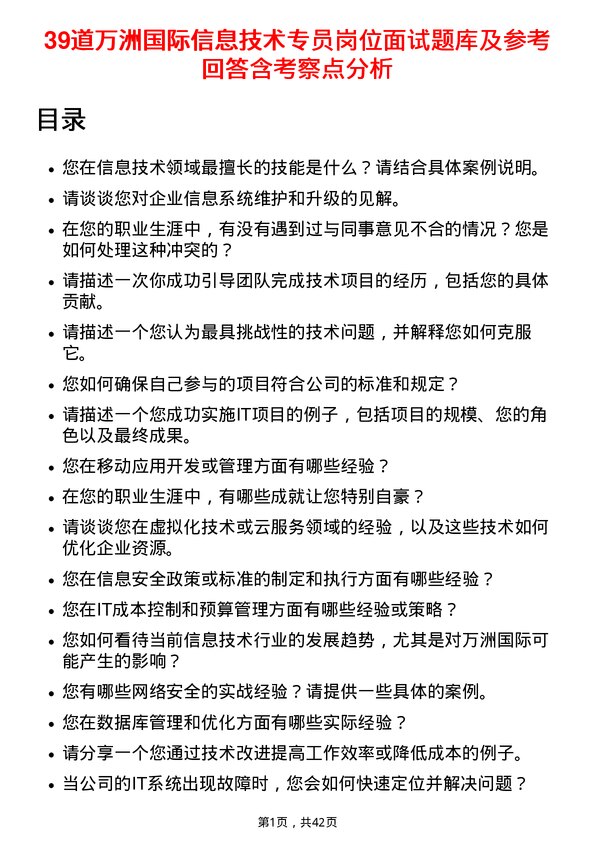 39道万洲国际信息技术专员岗位面试题库及参考回答含考察点分析