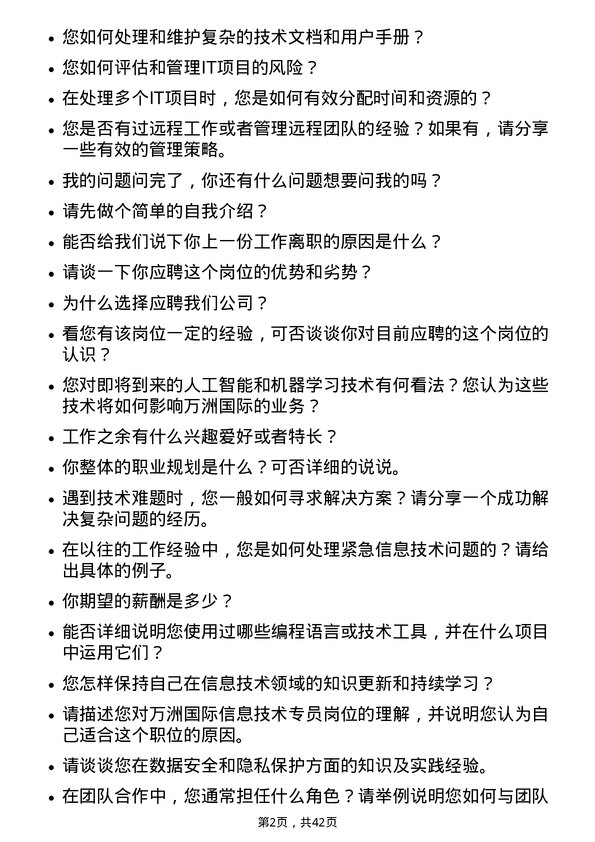 39道万洲国际信息技术专员岗位面试题库及参考回答含考察点分析