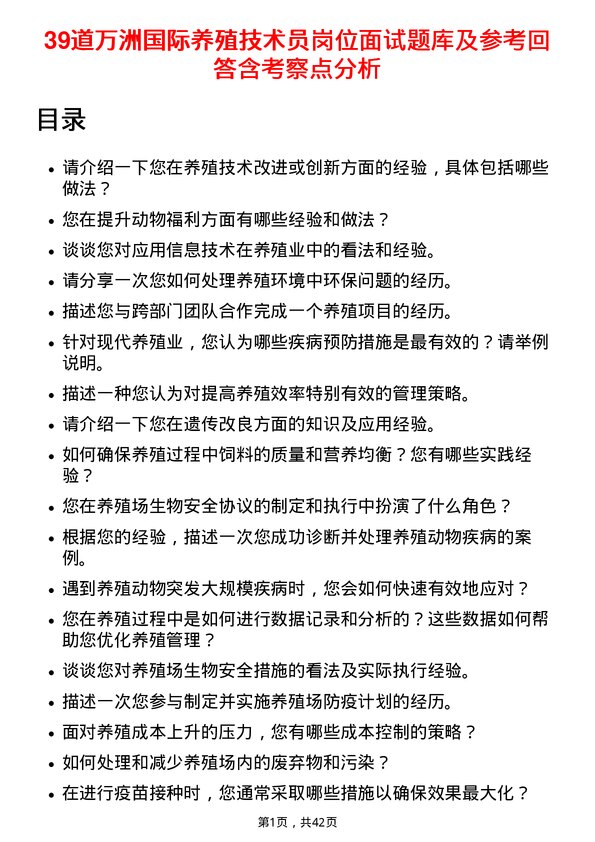 39道万洲国际养殖技术员岗位面试题库及参考回答含考察点分析