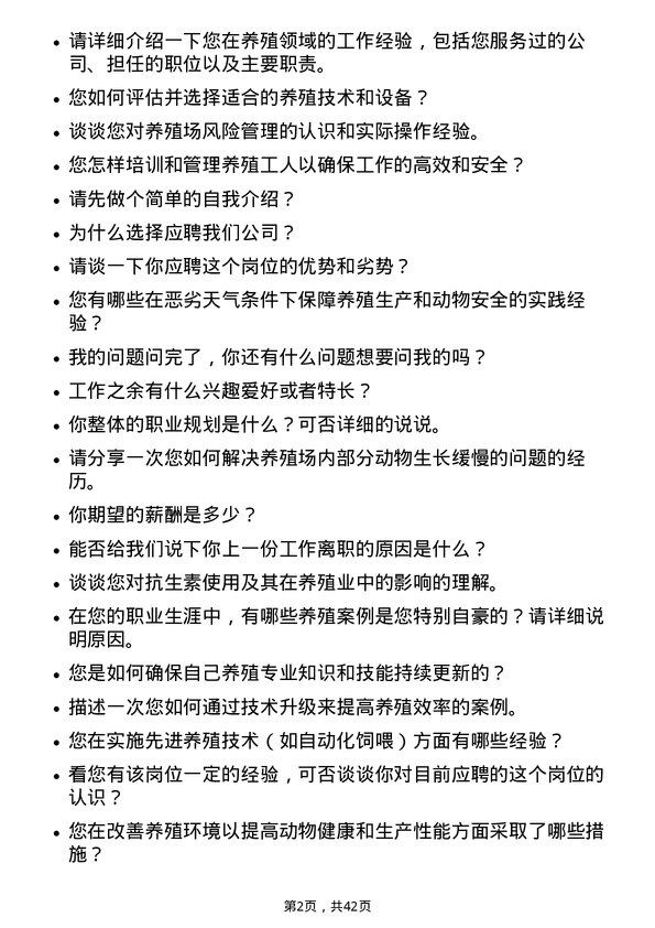 39道万洲国际养殖技术员岗位面试题库及参考回答含考察点分析