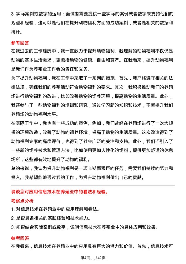 39道万洲国际养殖技术员岗位面试题库及参考回答含考察点分析