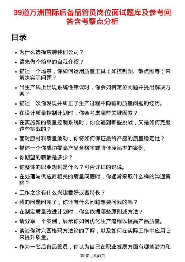 39道万洲国际后备品管员岗位面试题库及参考回答含考察点分析