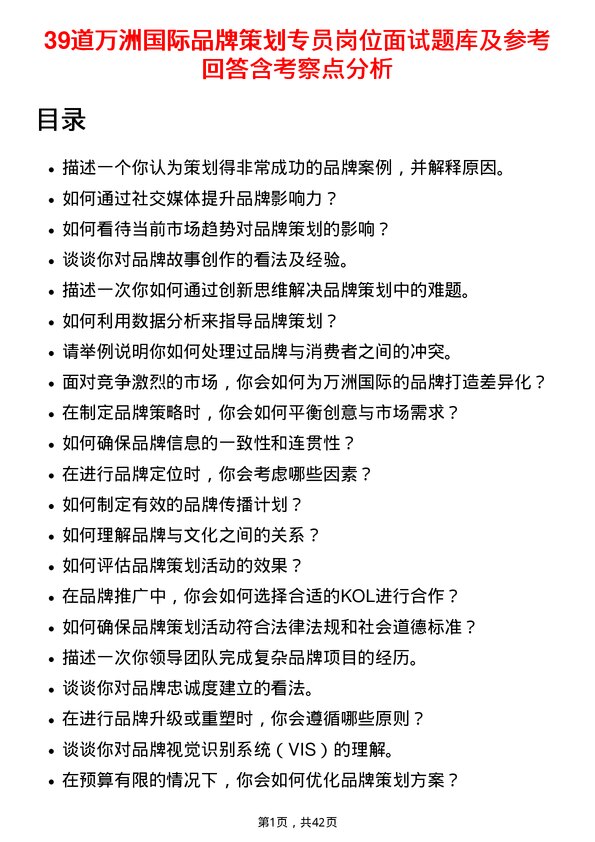 39道万洲国际品牌策划专员岗位面试题库及参考回答含考察点分析