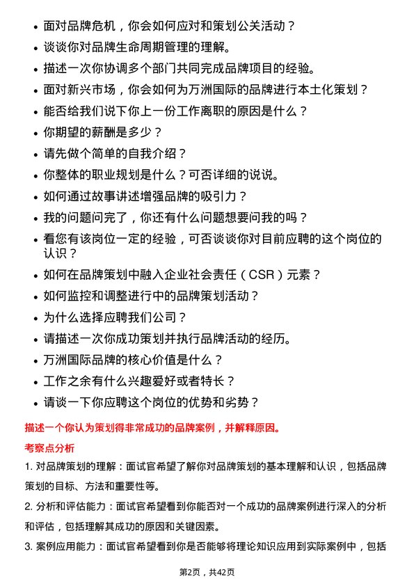 39道万洲国际品牌策划专员岗位面试题库及参考回答含考察点分析