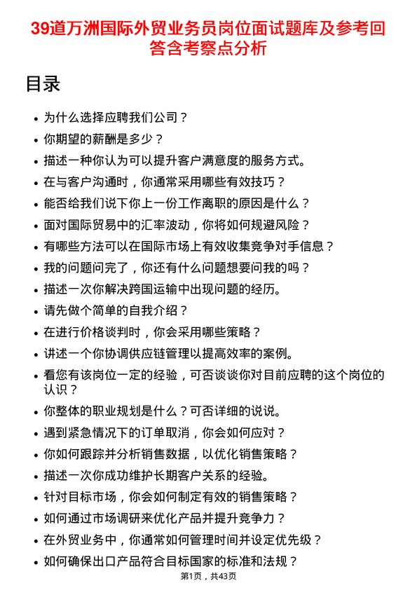 39道万洲国际外贸业务员岗位面试题库及参考回答含考察点分析