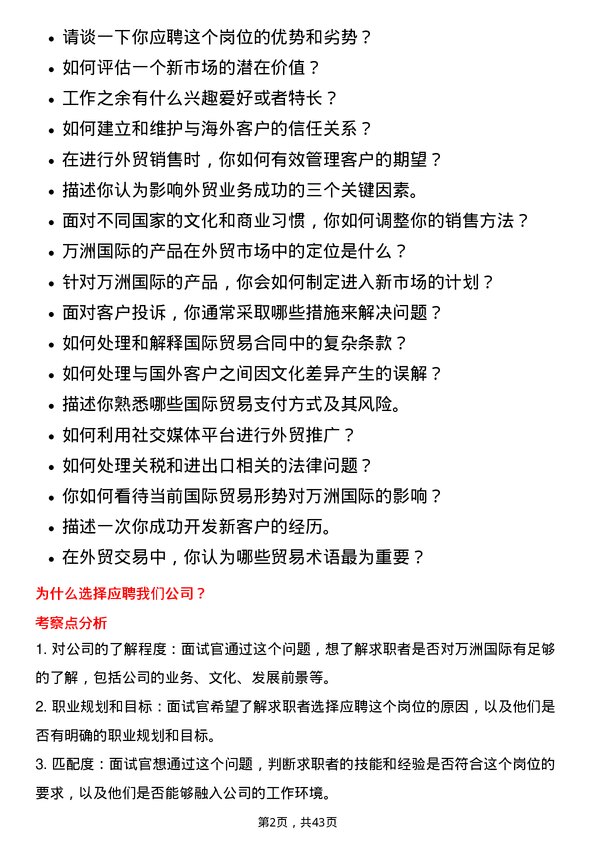 39道万洲国际外贸业务员岗位面试题库及参考回答含考察点分析