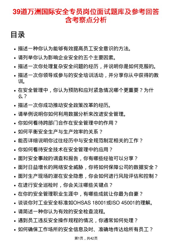 39道万洲国际安全专员岗位面试题库及参考回答含考察点分析