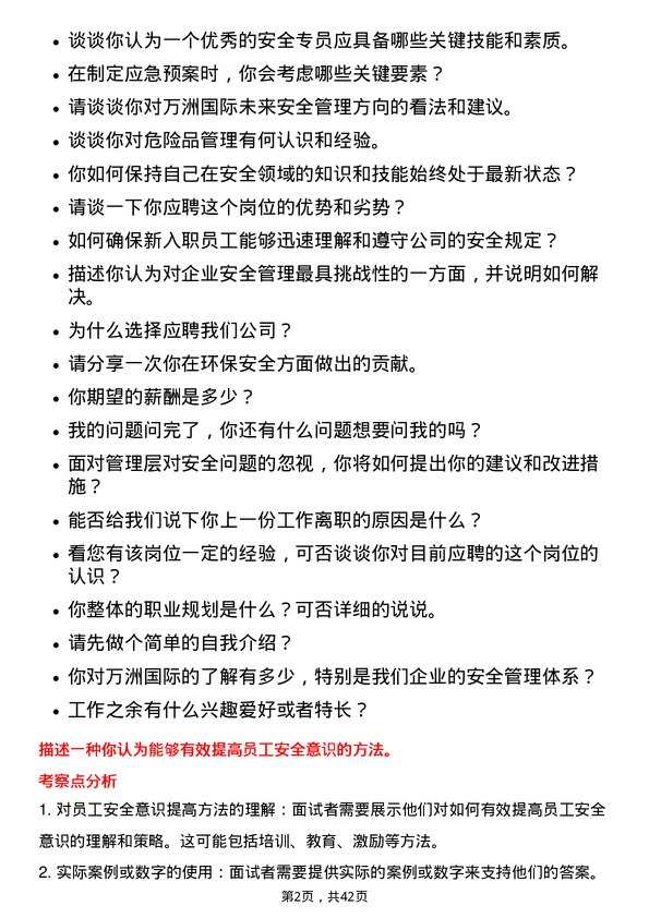 39道万洲国际安全专员岗位面试题库及参考回答含考察点分析