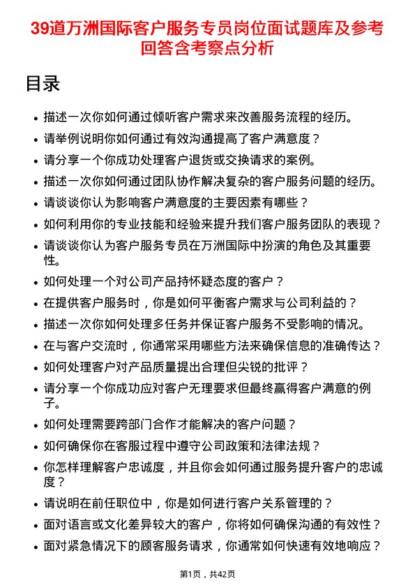 39道万洲国际客户服务专员岗位面试题库及参考回答含考察点分析