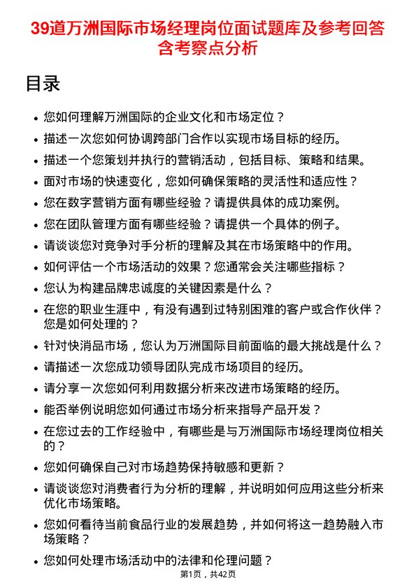 39道万洲国际市场经理岗位面试题库及参考回答含考察点分析