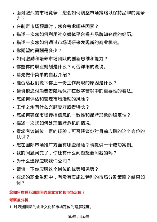 39道万洲国际市场经理岗位面试题库及参考回答含考察点分析