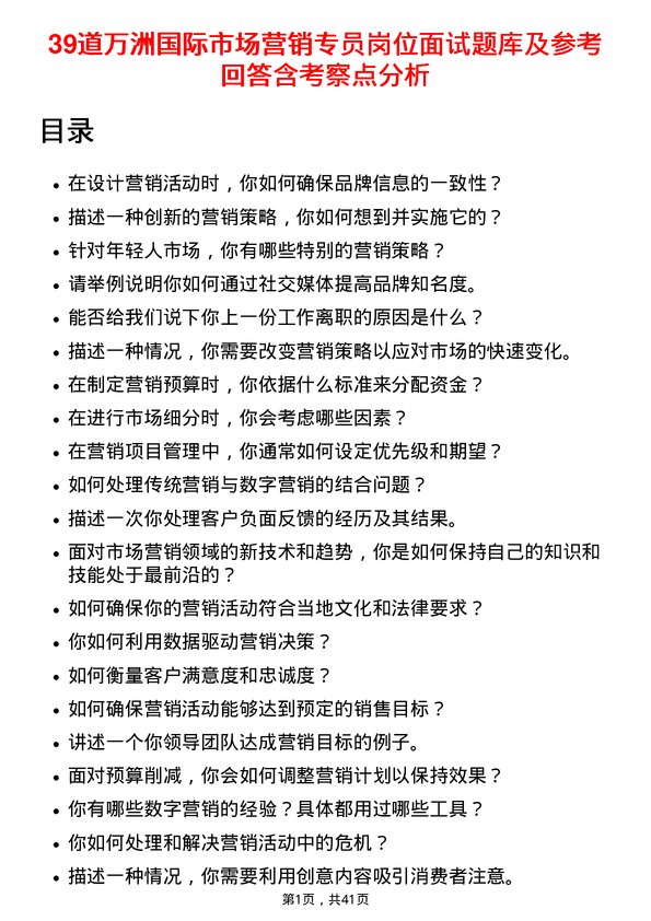 39道万洲国际市场营销专员岗位面试题库及参考回答含考察点分析