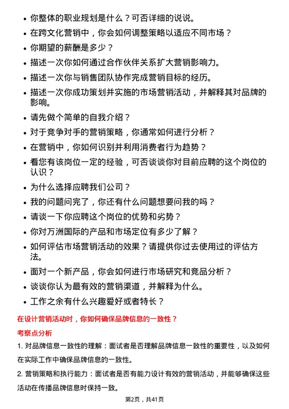 39道万洲国际市场营销专员岗位面试题库及参考回答含考察点分析