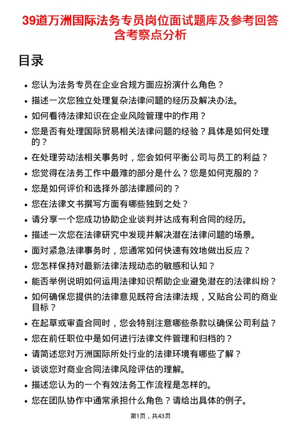 39道万洲国际法务专员岗位面试题库及参考回答含考察点分析