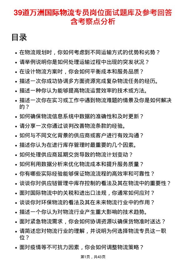 39道万洲国际物流专员岗位面试题库及参考回答含考察点分析