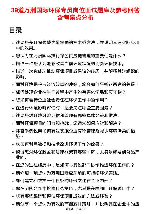 39道万洲国际环保专员岗位面试题库及参考回答含考察点分析