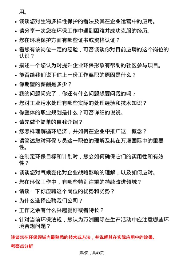 39道万洲国际环保专员岗位面试题库及参考回答含考察点分析