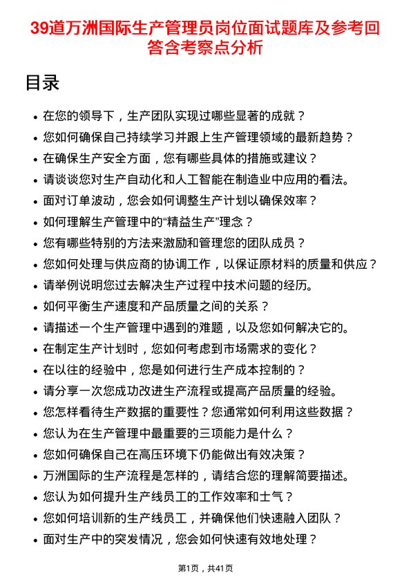 39道万洲国际生产管理员岗位面试题库及参考回答含考察点分析