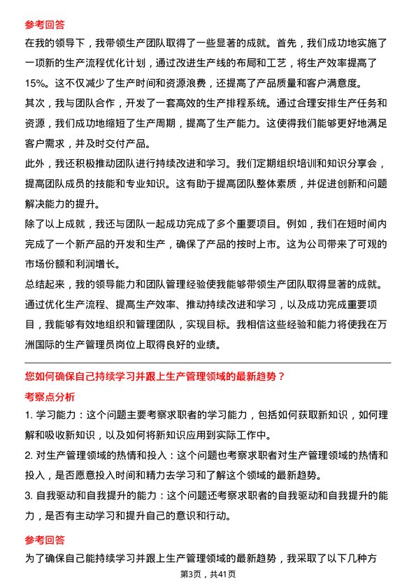 39道万洲国际生产管理员岗位面试题库及参考回答含考察点分析