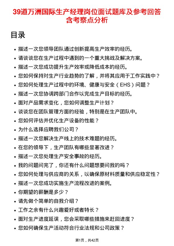 39道万洲国际生产经理岗位面试题库及参考回答含考察点分析