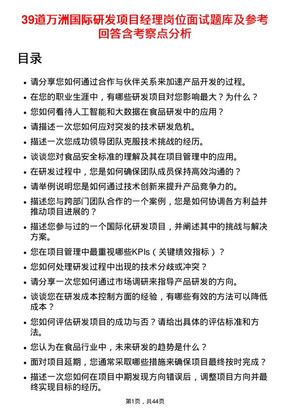 39道万洲国际研发项目经理岗位面试题库及参考回答含考察点分析