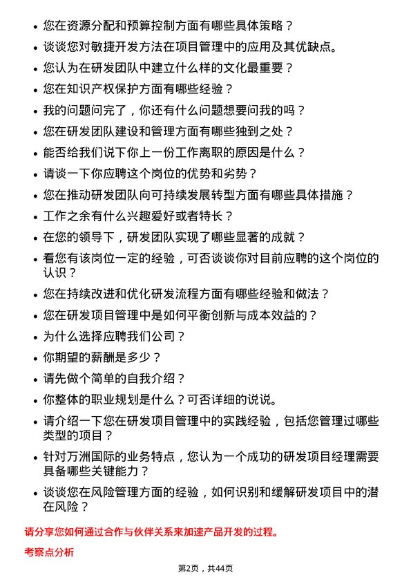 39道万洲国际研发项目经理岗位面试题库及参考回答含考察点分析