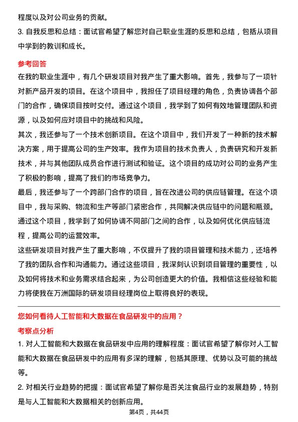 39道万洲国际研发项目经理岗位面试题库及参考回答含考察点分析