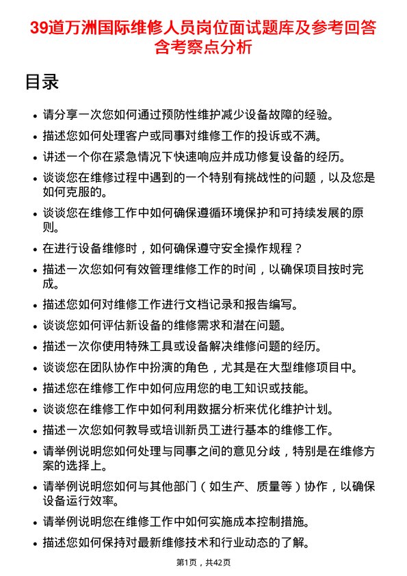 39道万洲国际维修人员岗位面试题库及参考回答含考察点分析