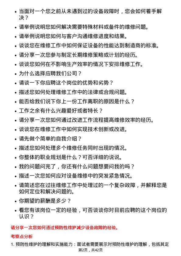 39道万洲国际维修人员岗位面试题库及参考回答含考察点分析