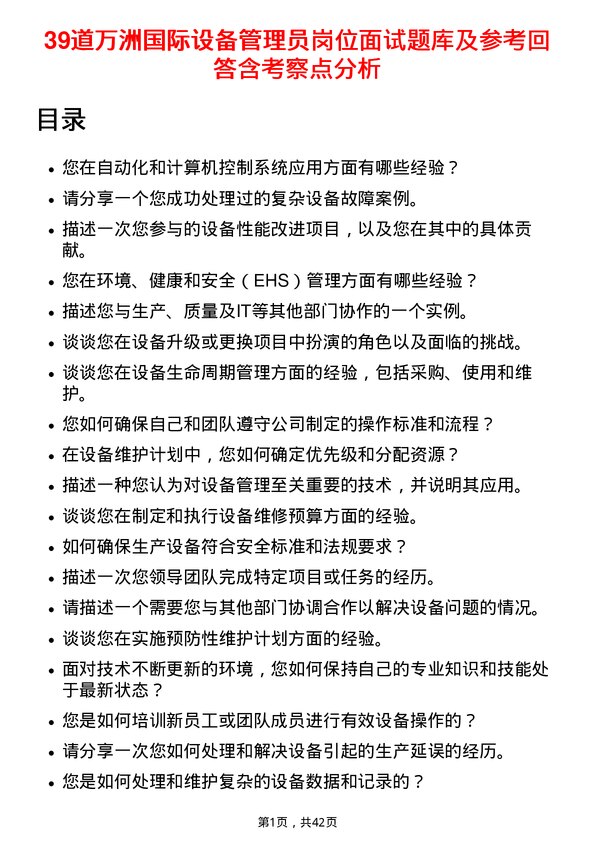 39道万洲国际设备管理员岗位面试题库及参考回答含考察点分析