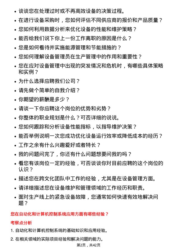 39道万洲国际设备管理员岗位面试题库及参考回答含考察点分析