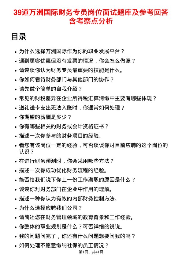 39道万洲国际财务专员岗位面试题库及参考回答含考察点分析