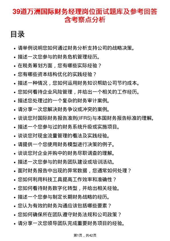 39道万洲国际财务经理岗位面试题库及参考回答含考察点分析