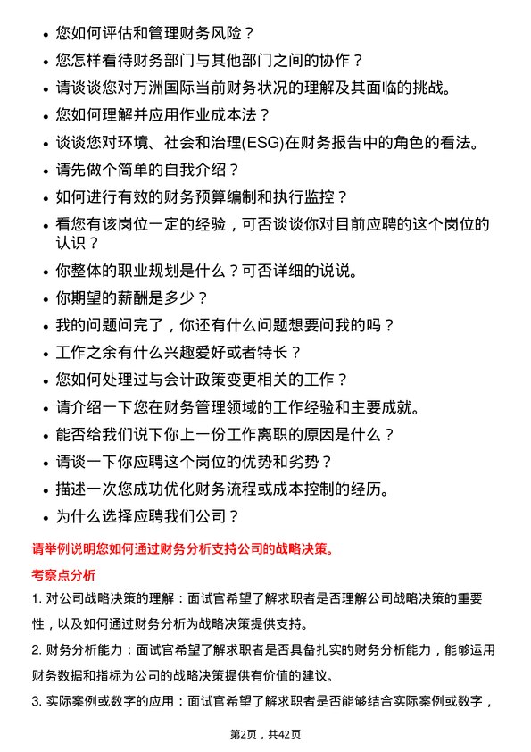 39道万洲国际财务经理岗位面试题库及参考回答含考察点分析