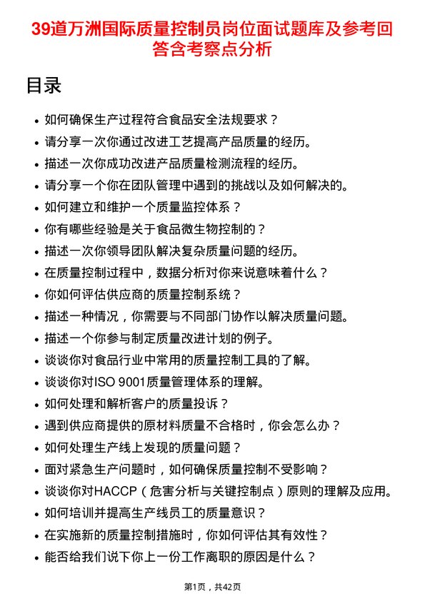 39道万洲国际质量控制员岗位面试题库及参考回答含考察点分析