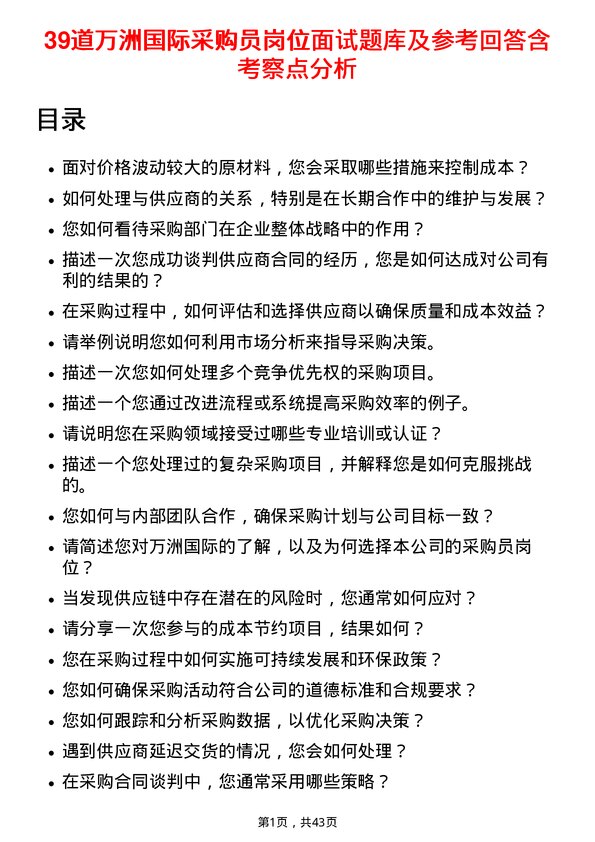 39道万洲国际采购员岗位面试题库及参考回答含考察点分析