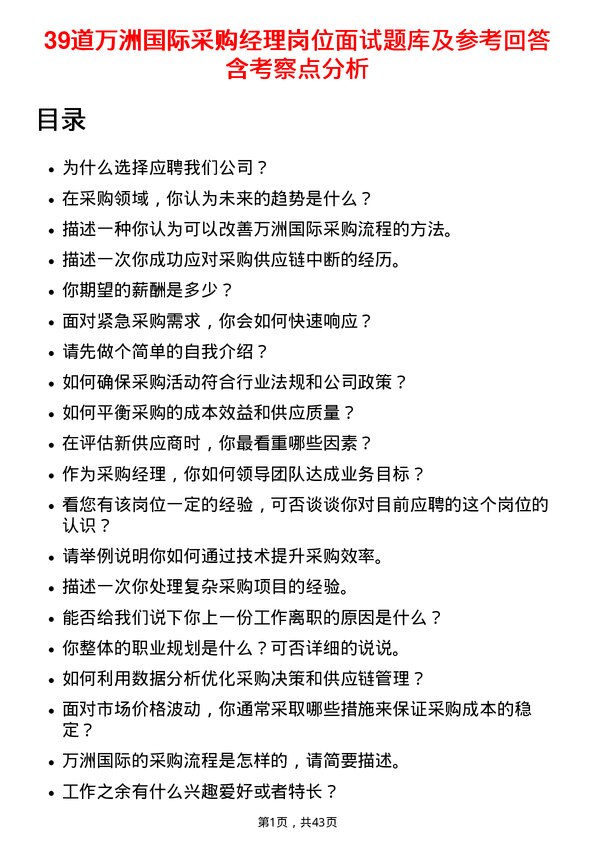 39道万洲国际采购经理岗位面试题库及参考回答含考察点分析