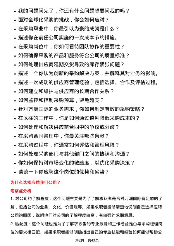 39道万洲国际采购经理岗位面试题库及参考回答含考察点分析