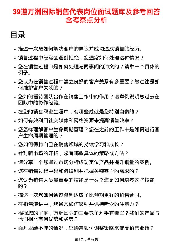 39道万洲国际销售代表岗位面试题库及参考回答含考察点分析