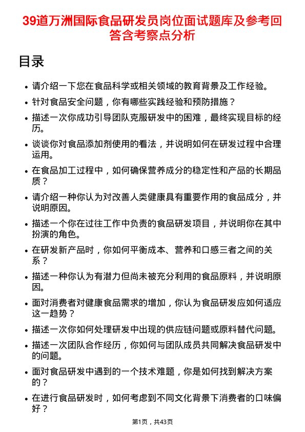 39道万洲国际食品研发员岗位面试题库及参考回答含考察点分析