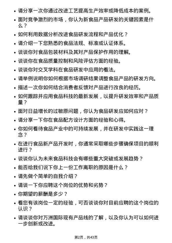 39道万洲国际食品研发员岗位面试题库及参考回答含考察点分析