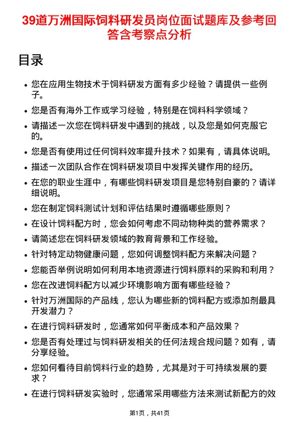 39道万洲国际饲料研发员岗位面试题库及参考回答含考察点分析