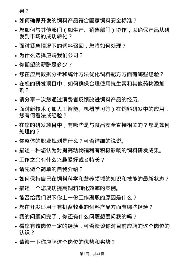 39道万洲国际饲料研发员岗位面试题库及参考回答含考察点分析