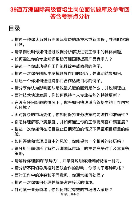 39道万洲国际高级管培生岗位面试题库及参考回答含考察点分析