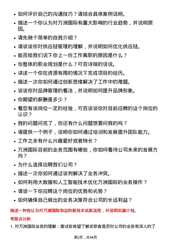 39道万洲国际高级管培生岗位面试题库及参考回答含考察点分析