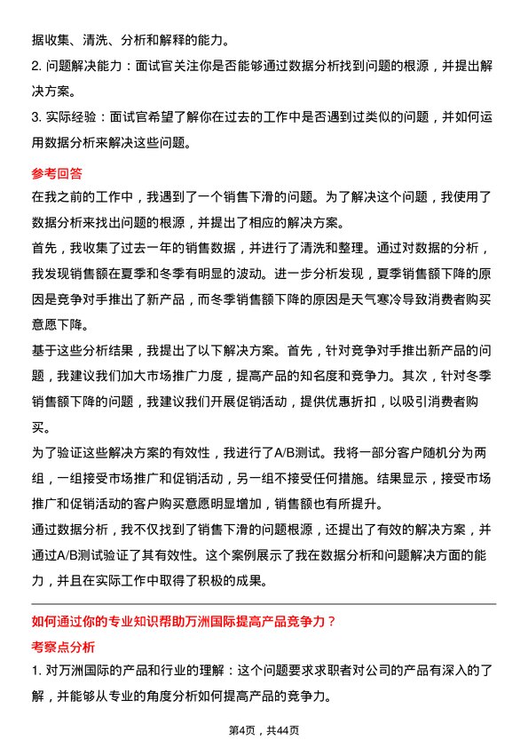 39道万洲国际高级管培生岗位面试题库及参考回答含考察点分析