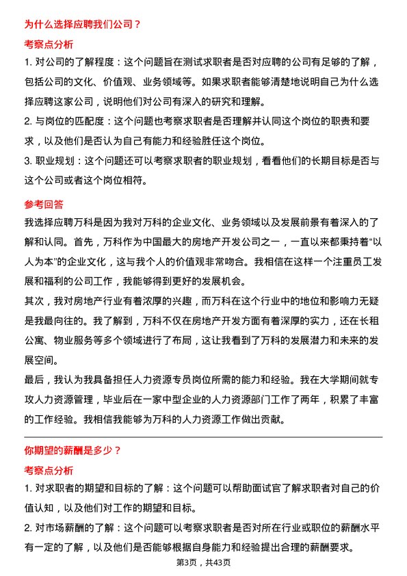 39道万科人力资源专员岗位面试题库及参考回答含考察点分析